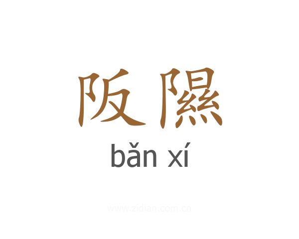 阪隰