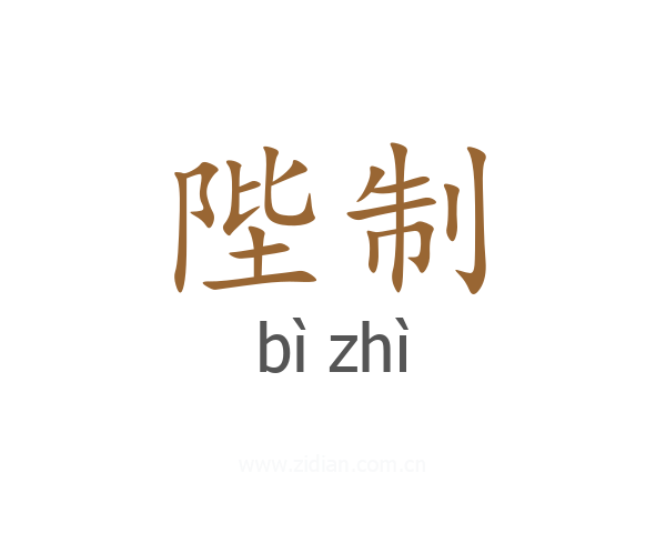 陛制