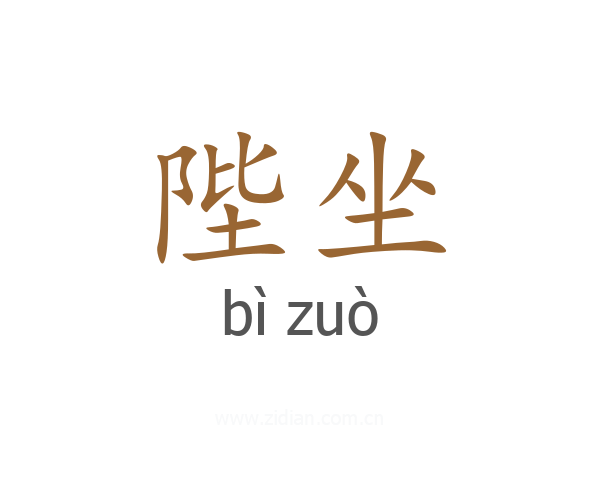 陛坐