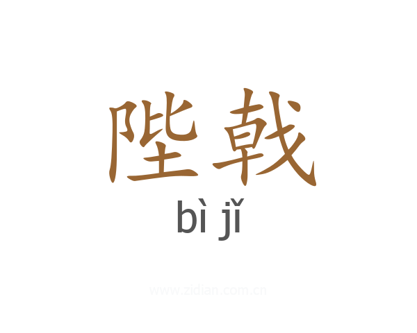 陛戟