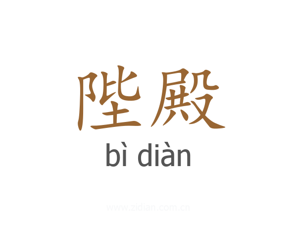 陛殿