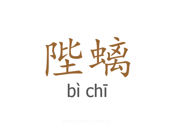 陛螭