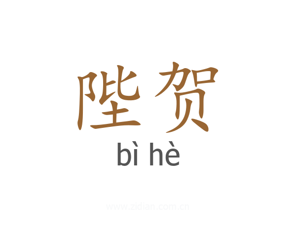 陛贺