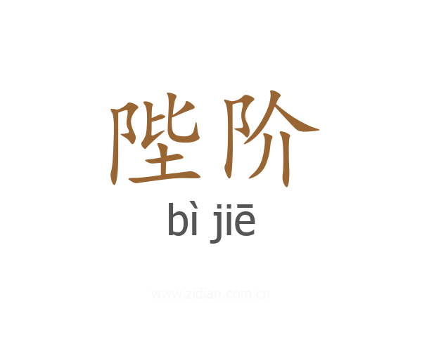 陛阶