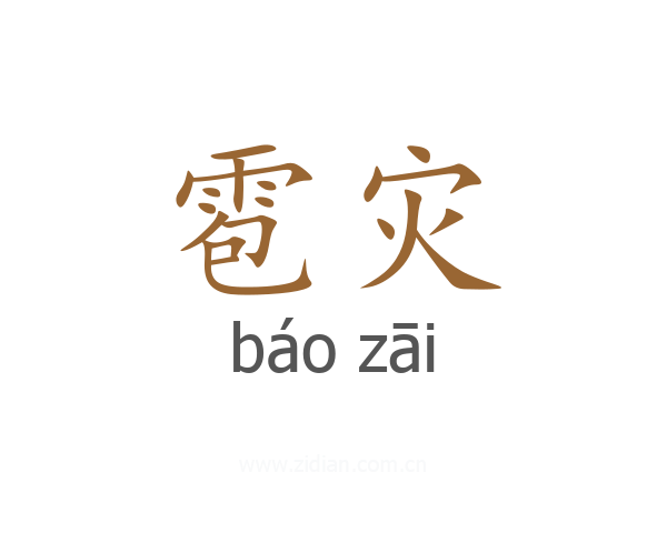 雹灾