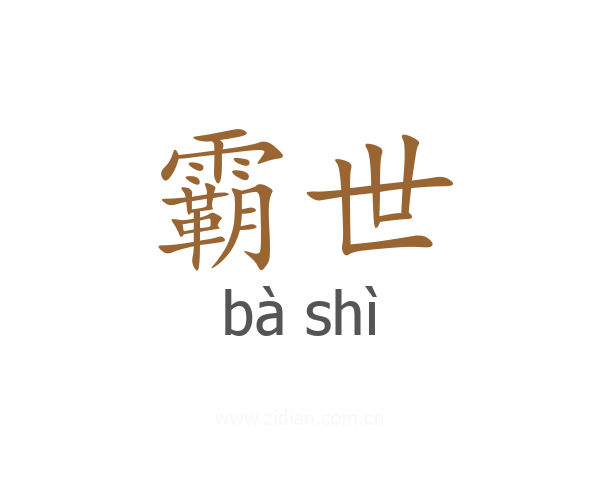 霸世