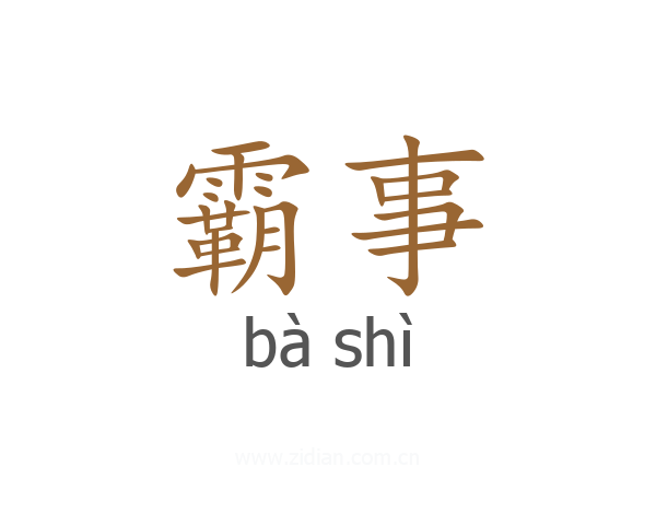 霸事