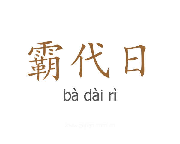 霸代日