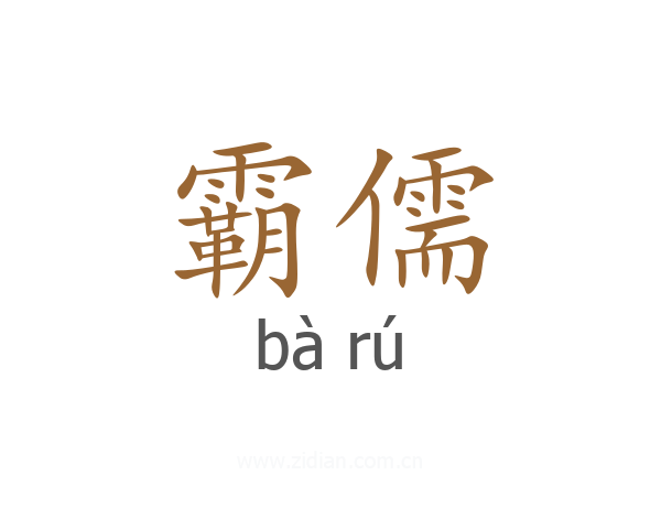 霸儒