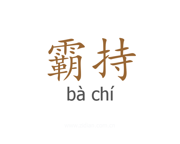霸持