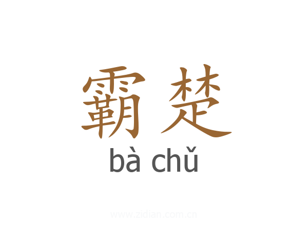 霸楚