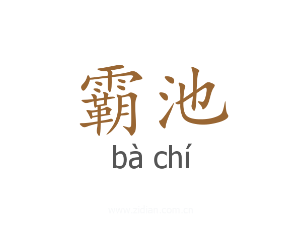 霸池