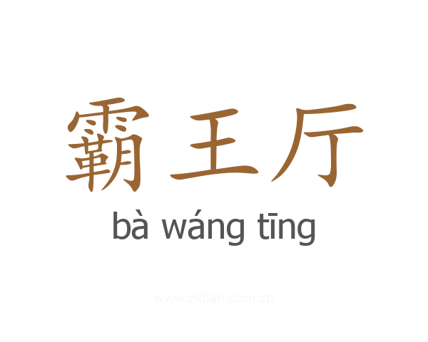 霸王厅