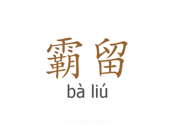 霸留