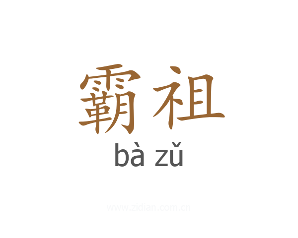 霸祖