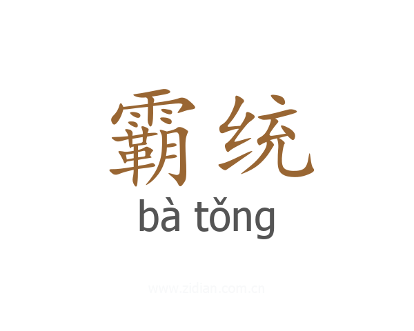 霸统