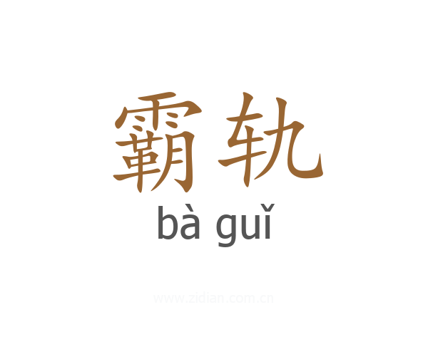 霸轨