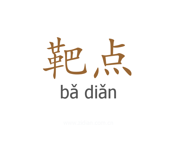 靶点