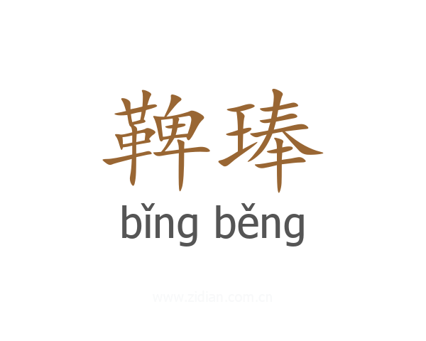 鞞琫