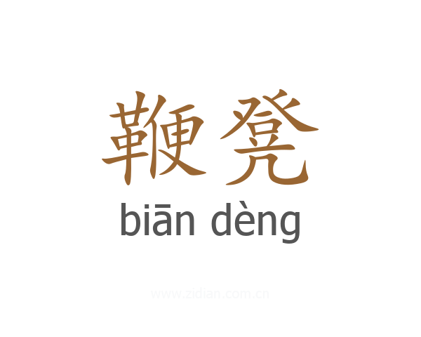 鞭凳