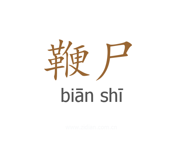 鞭尸