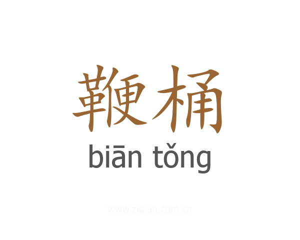 鞭桶