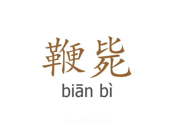 鞭毙