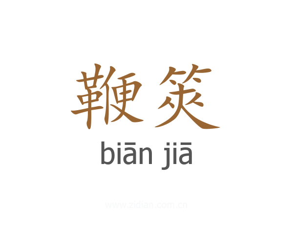 鞭筴