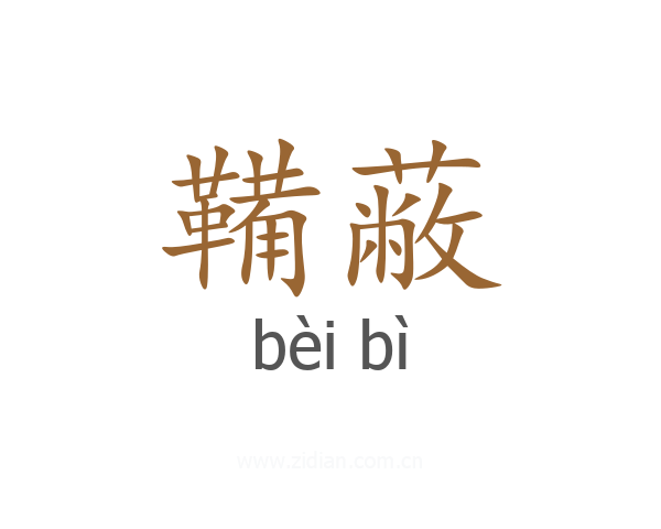 鞴蔽