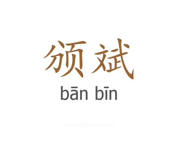 颁斌