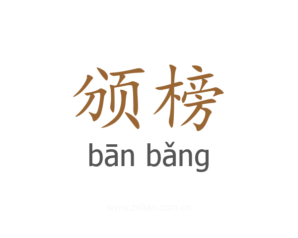 颁榜