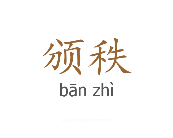 颁秩