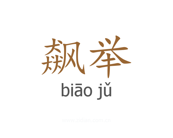 飙举
