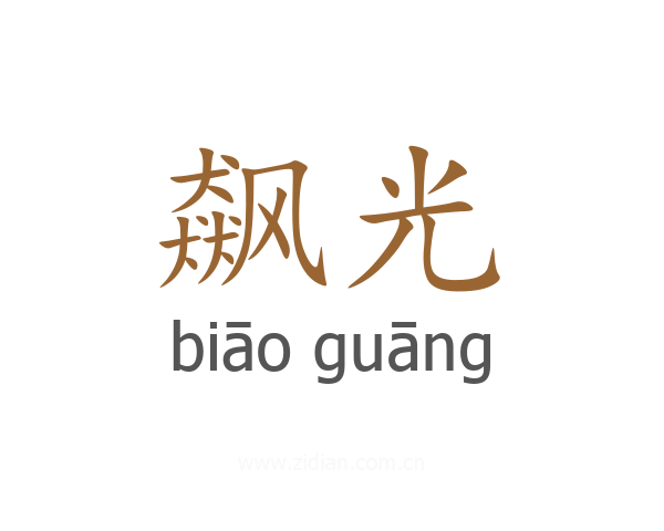 飙光