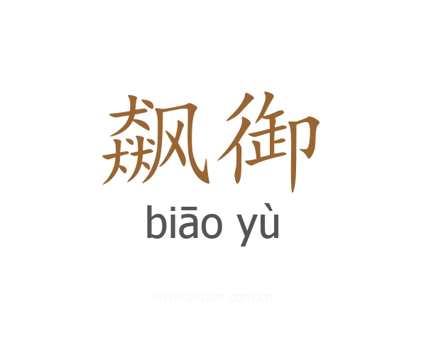 飙御