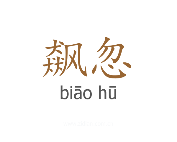 飙忽