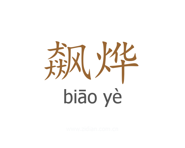 飙烨
