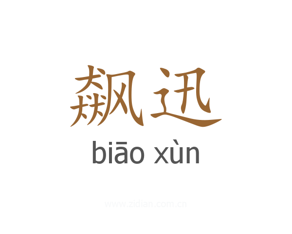 飙迅