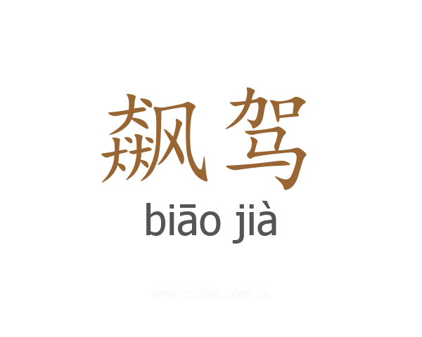 飙驾