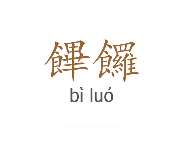 饆饠