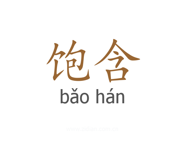 饱含