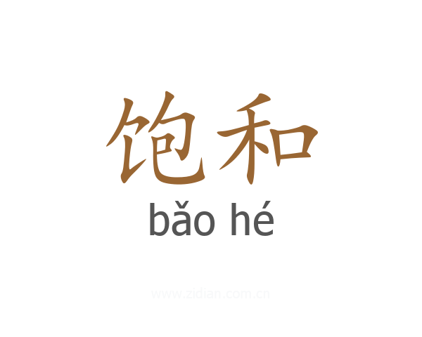 饱和