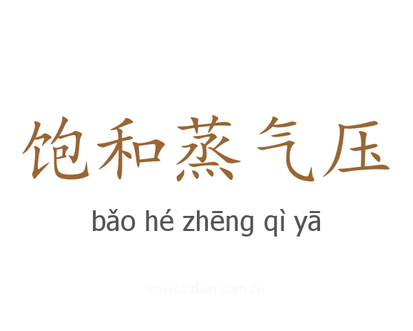 饱和蒸气压