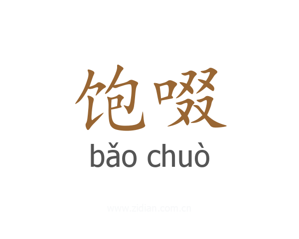 饱啜