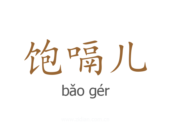 饱嗝儿