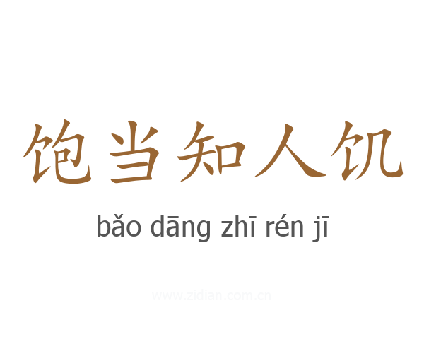 饱当知人饥