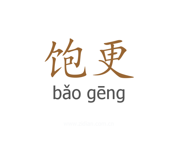 饱更