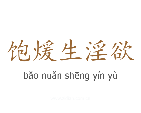 饱煖生淫欲