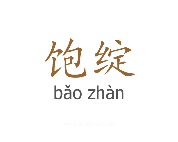 饱绽