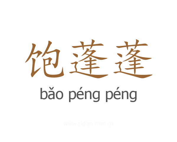 饱蓬蓬